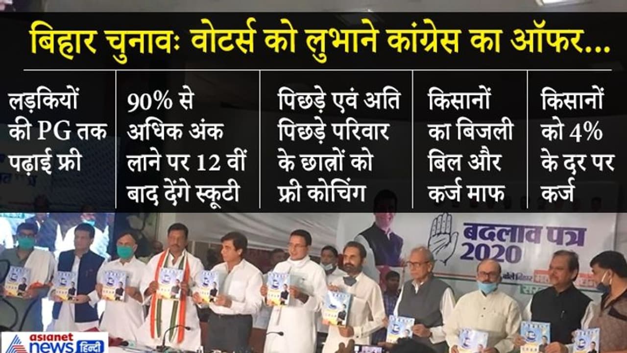बिहार चुनावः कांग्रेस ने जारी किया घोषणा पत्र, कहा नौकरी मिलने तक बेरोजगारों को हर महीने देंगे 1500 रु बिहार चुनावः कांग्रेस ने जारी किया घोषणा पत्र, कहा नौकरी मिलने तक बेरोजगारों को हर महीने देंगे 1500 रु