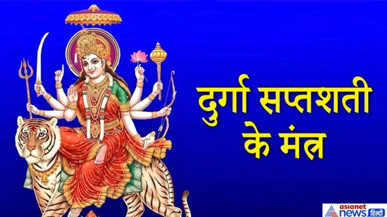दुर्गा सप्तशती के इन 8 मंत्रों से पूरी हो सकती है आपकी मनोकामना और दूर हो सकती हैं परेशानियां दुर्गा सप्तशती के इन 8 मंत्रों से पूरी हो सकती है आपकी मनोकामना और दूर हो सकती हैं परेशानियां