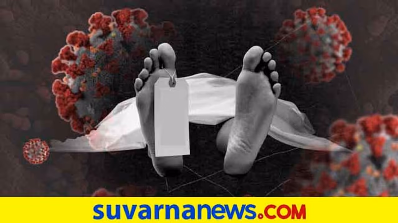 ಕೋವಿಡ್‌ ಶವ ಉಚಿತ ಸಾಗಾಣಿಕೆಗೆ ಸಹಾಯವಾಣಿ