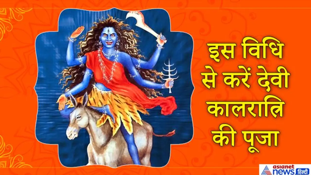 अपने भक्तों को विजय दिलाती हैं देवी कालरात्रि, सप्तमी तिथि पर करें इनकी पूजा अपने भक्तों को विजय दिलाती हैं देवी कालरात्रि, सप्तमी तिथि पर करें इनकी पूजा