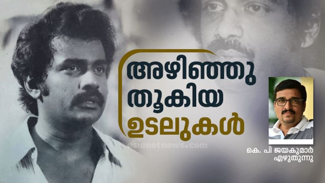 വേണു നാഗവള്ളി: ആ കാലത്തിന്റെ ആണുടല് വേണു നാഗവള്ളി: ആ കാലത്തിന്റെ ആണുടല്