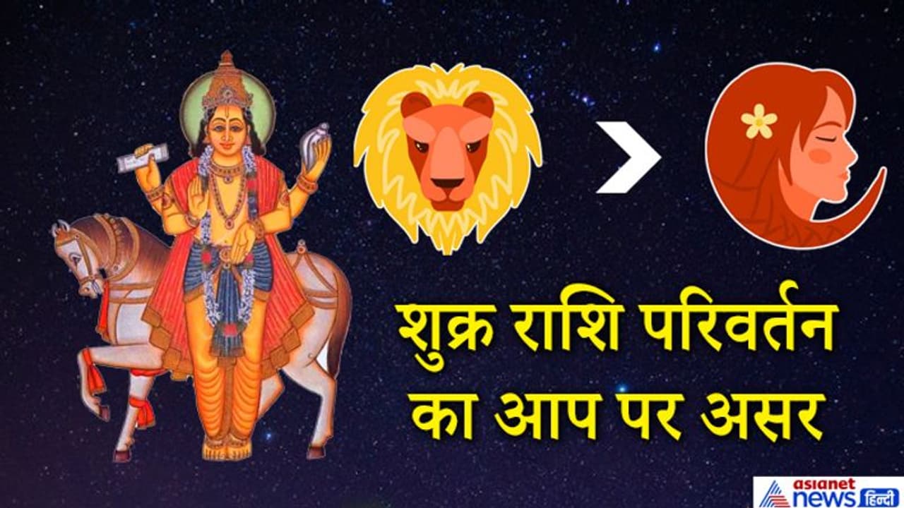 सिंह से निकलकर कन्या राशि में आया शुक्र, वृश्चिक सहित इन 4 राशि वालों को हो सकता है नुकसान सिंह से निकलकर कन्या राशि में आया शुक्र, वृश्चिक सहित इन 4 राशि वालों को हो सकता है नुकसान