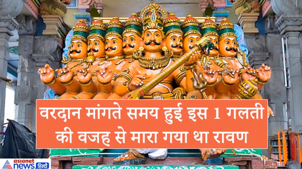ब्रह्मा से वरदान मांगते समय रावण ये 1 गलती न करता तो उसे कोई नहीं मार सकता था ब्रह्मा से वरदान मांगते समय रावण ये 1 गलती न करता तो उसे कोई नहीं मार सकता था