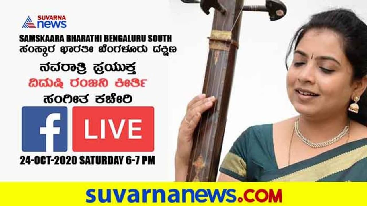 ನವರಾತ್ರಿ ಪ್ರಯುಕ್ತ ವಿದುಷಿ ರಂಜನಿ ಕೀರ್ತಿ ಸಂಗೀತ ಕಚೇರಿ FB LIVE ನವರಾತ್ರಿ ಪ್ರಯುಕ್ತ ವಿದುಷಿ ರಂಜನಿ ಕೀರ್ತಿ ಸಂಗೀತ ಕಚೇರಿ FB LIVE