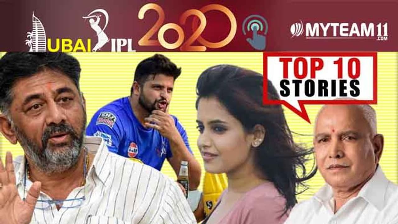 ಬಿಜೆಪಿ ನಾಯಕನಿಗೆ ಕೊರೋನಾ, ಬಿಗ್‌ಬ್ಯಾಶ್ ಆಡ್ತಾರಾ ರೈನಾ? ಅ.24ರ ಟಾಪ್ 10 ಸುದ್ದಿ!