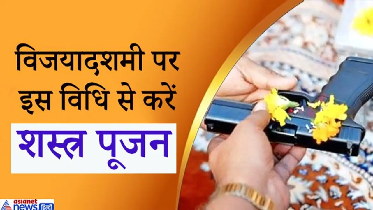 25 अक्टूबर को करें शस्त्र पूजा, ये है पूरी विधि और शुभ मुहूर्त 25 अक्टूबर को करें शस्त्र पूजा, ये है पूरी विधि और शुभ मुहूर्त