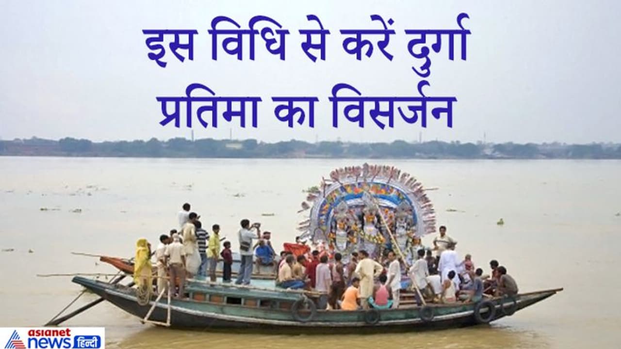 26 अक्टूबर को करें दुर्गा प्रतिमा का विसर्जन, ये है पूरी विधि और शुभ मुहूर्त 26 अक्टूबर को करें दुर्गा प्रतिमा का विसर्जन, ये है पूरी विधि और शुभ मुहूर्त