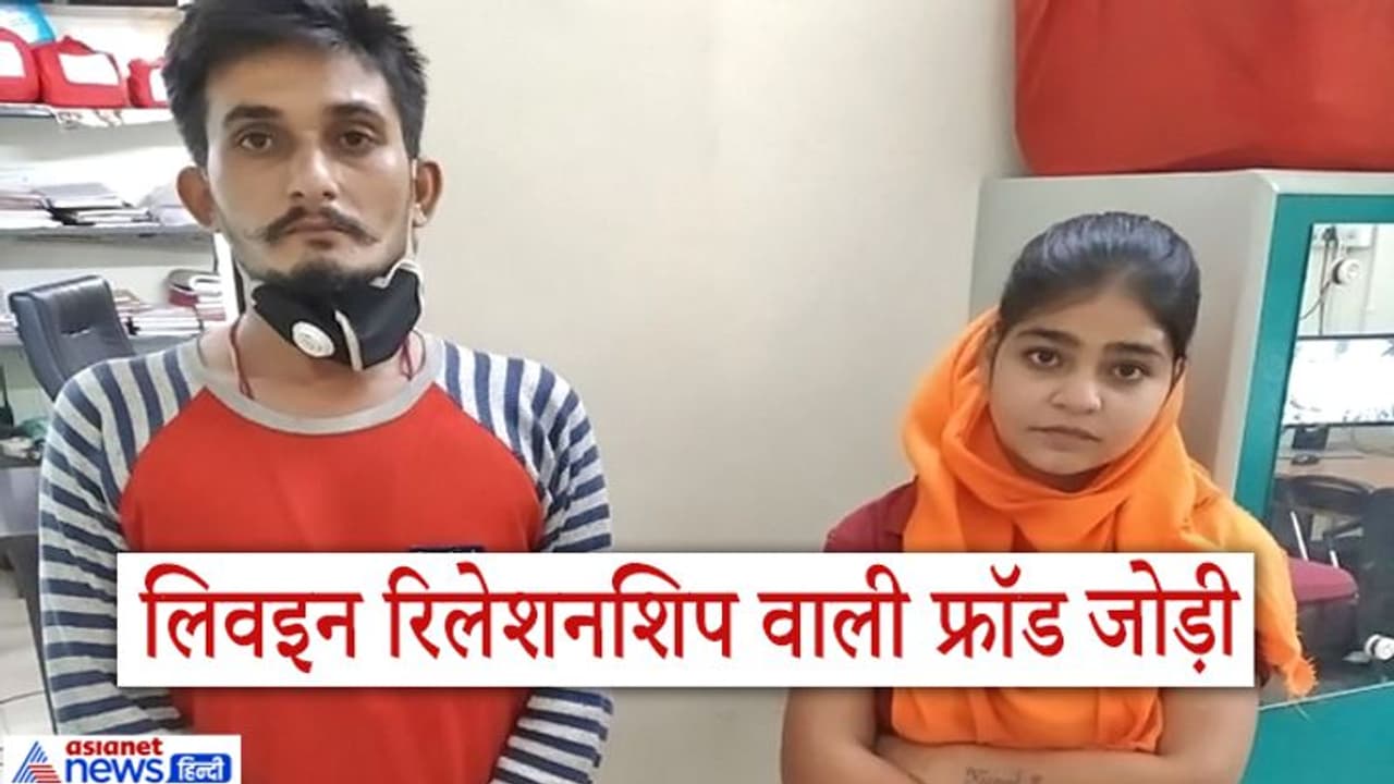 ऐसा कोई सगा नहीं, जिसे इस लव कपल ने ठगा नहीं, 100 से ज्यादा लोगों को लगा दी चपत ऐसा कोई सगा नहीं, जिसे इस लव कपल ने ठगा नहीं, 100 से ज्यादा लोगों को लगा दी चपत