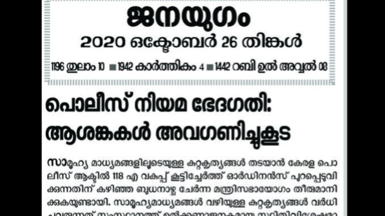 സൈബർ കുറ്റകൃത്യം തടയാനുള്ള നിയമഭേദഗതി: ആശങ്കയറിയിച്ച് സിപിഐ മുഖപത്രം ജനയുഗം സൈബർ കുറ്റകൃത്യം തടയാനുള്ള നിയമഭേദഗതി: ആശങ്കയറിയിച്ച് സിപിഐ മുഖപത്രം ജനയുഗം