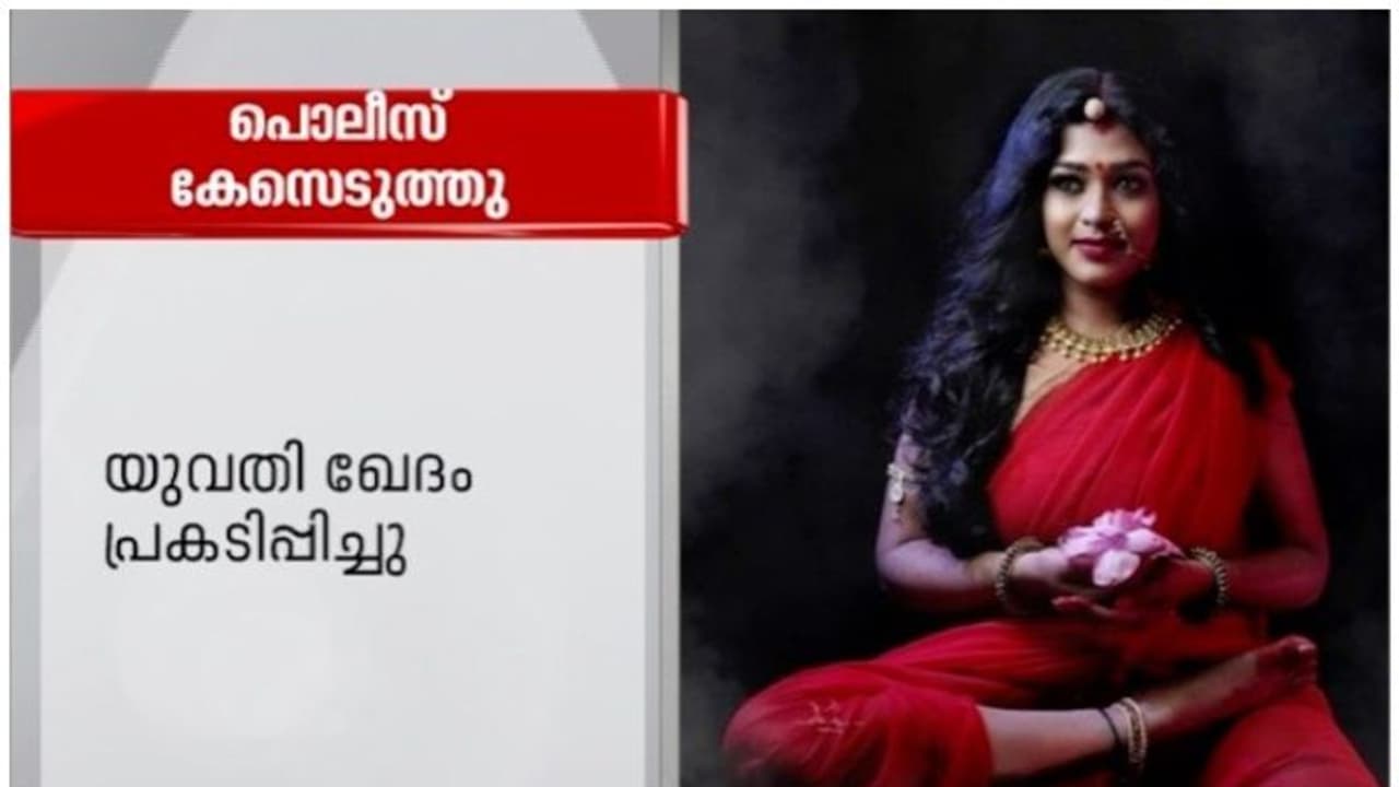 'ദുർഗാദേവിയെ അപമാനിച്ചു'; ഫോട്ടോഷൂട്ടിന്റെ പേരിൽ യുവതിക്കെതിരെ പൊലീസ് കേസ് 'ദുർഗാദേവിയെ അപമാനിച്ചു'; ഫോട്ടോഷൂട്ടിന്റെ പേരിൽ യുവതിക്കെതിരെ പൊലീസ് കേസ്