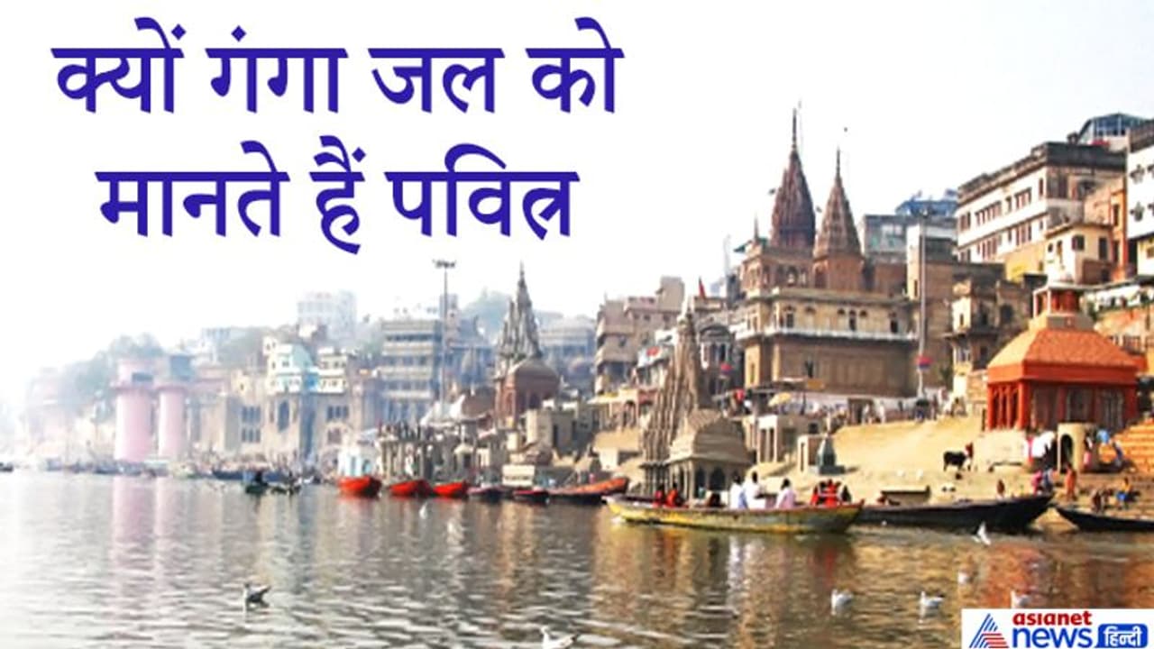 गंगा जल को माना जाता है पवित्र, जानें इसका धार्मिक और वैज्ञानिक कारण गंगा जल को माना जाता है पवित्र, जानें इसका धार्मिक और वैज्ञानिक कारण