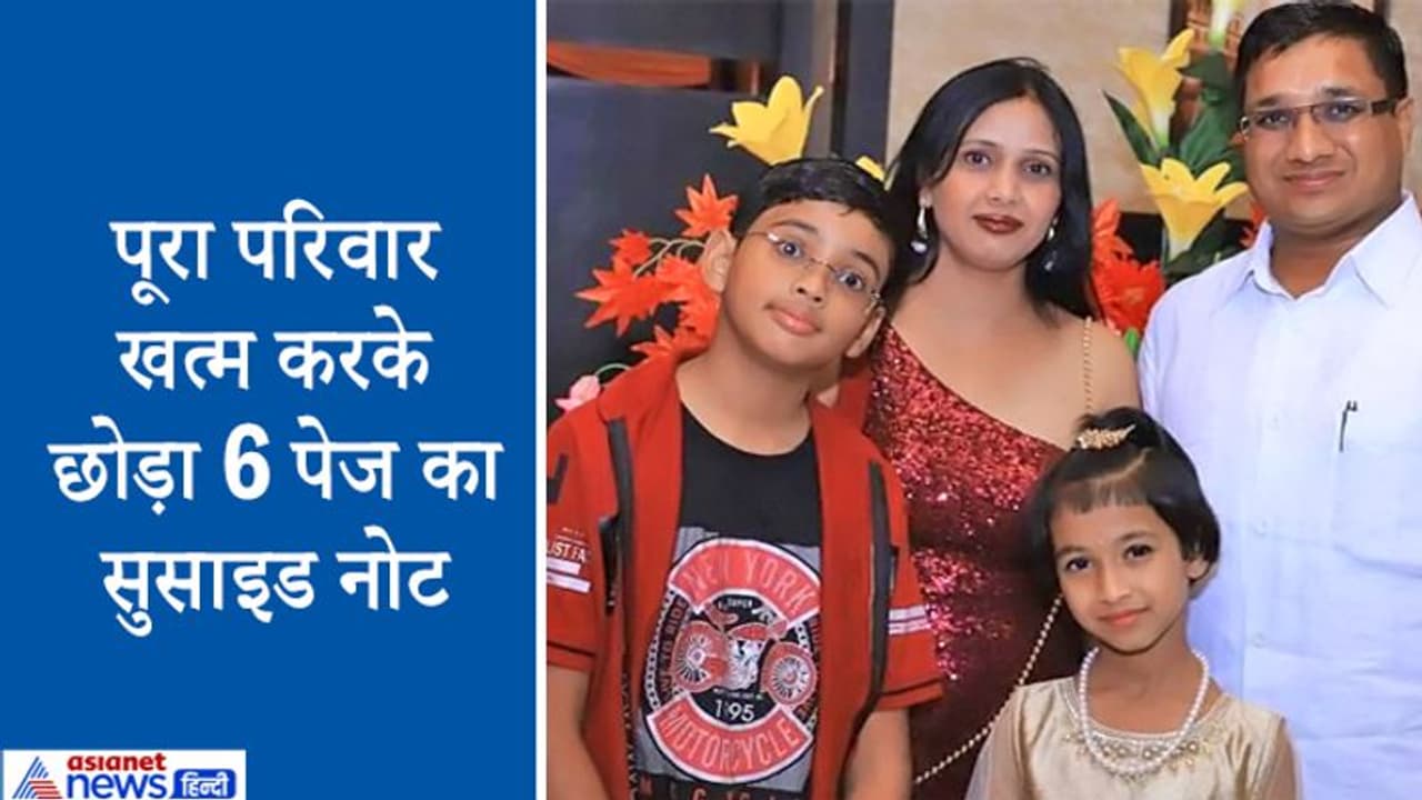 4 दिन बाद वायरल हुए 6 पेज के सुसाइड नोट ने चौंकाया, 9 लोगों ने इतना किया टॉर्चर कि पूरी फैमिली खत्म 4 दिन बाद वायरल हुए 6 पेज के सुसाइड नोट ने चौंकाया, 9 लोगों ने इतना किया टॉर्चर कि पूरी फैमिली खत्म