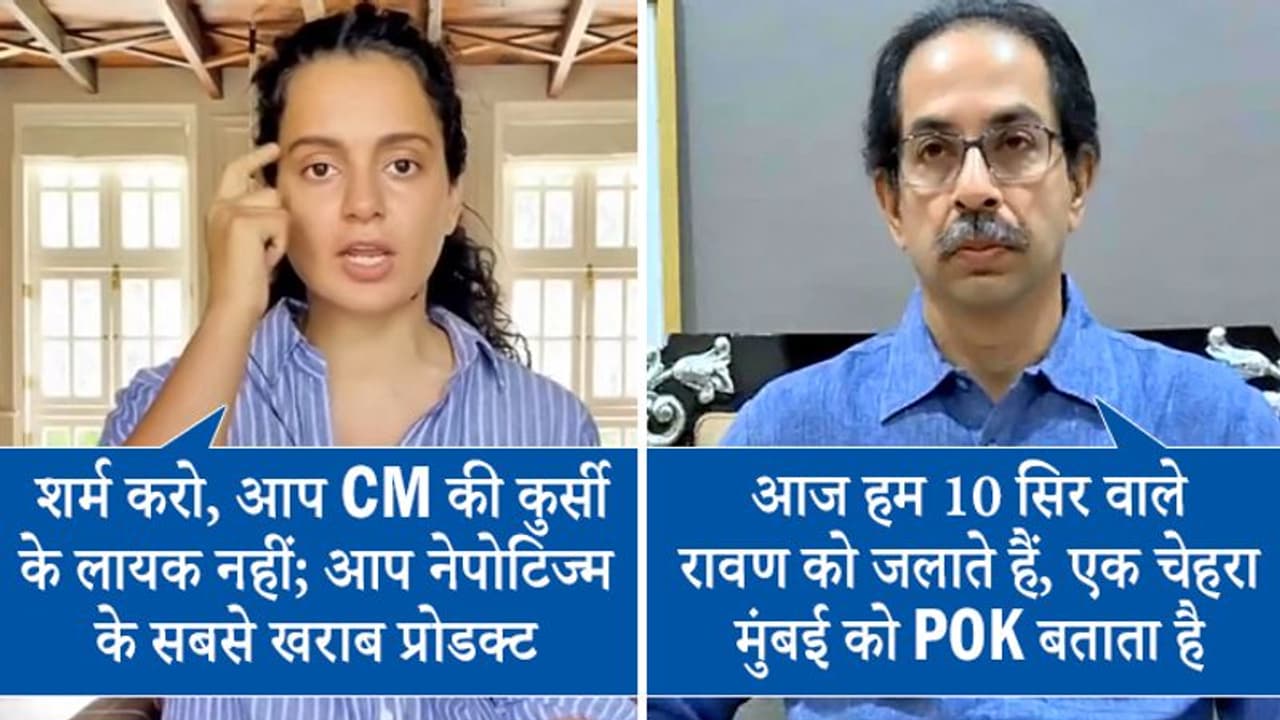 कंगना vs उद्धव: एक्ट्रेस बोली 'मुझे गाली दी, शर्म करो, तुम सीएम की कुर्सी पर बैठने लायक नहीं हो' कंगना vs उद्धव: एक्ट्रेस बोली 'मुझे गाली दी, शर्म करो, तुम सीएम की कुर्सी पर बैठने लायक नहीं हो'