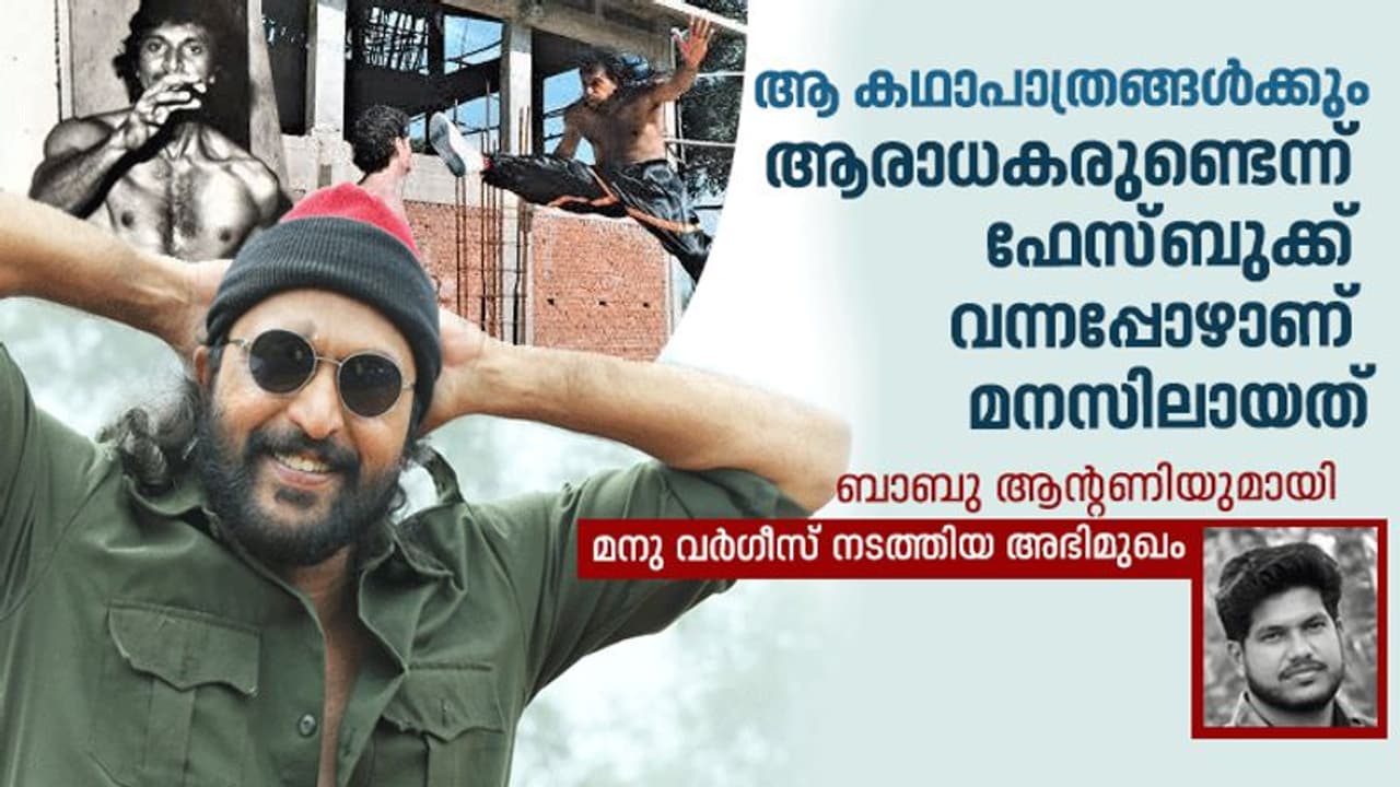 'സ്ത്രീകളെ ഉപദ്രവിക്കുന്ന വില്ലന് വേഷങ്ങള് ഞാന് ചെയ്യില്ല'; ബാബു ആന്റണി അഭിമുഖം 'സ്ത്രീകളെ ഉപദ്രവിക്കുന്ന വില്ലന് വേഷങ്ങള് ഞാന് ചെയ്യില്ല'; ബാബു ആന്റണി അഭിമുഖം