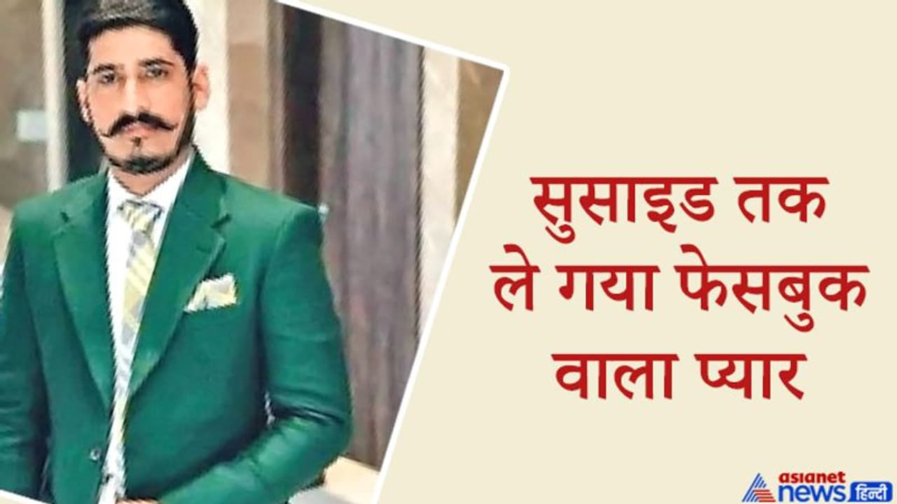 फेसबुकवाली लड़की के चक्कर में ऐसा फंसा पति कि 32 लाख गंवाकर करना पड़ा सुसाइड फेसबुकवाली लड़की के चक्कर में ऐसा फंसा पति कि 32 लाख गंवाकर करना पड़ा सुसाइड