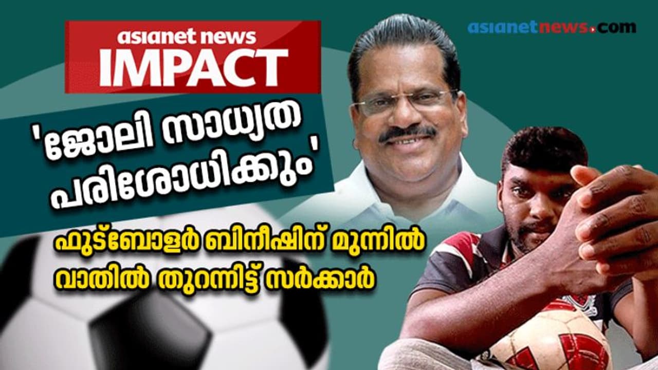 ബിനീഷ് ബാലന് സഹായഹസ്തവുമായി നിരവധി പേര്‍; ജോലിക്കാര്യം പരിശോധിക്കുമെന്ന് കായികമന്ത്രി