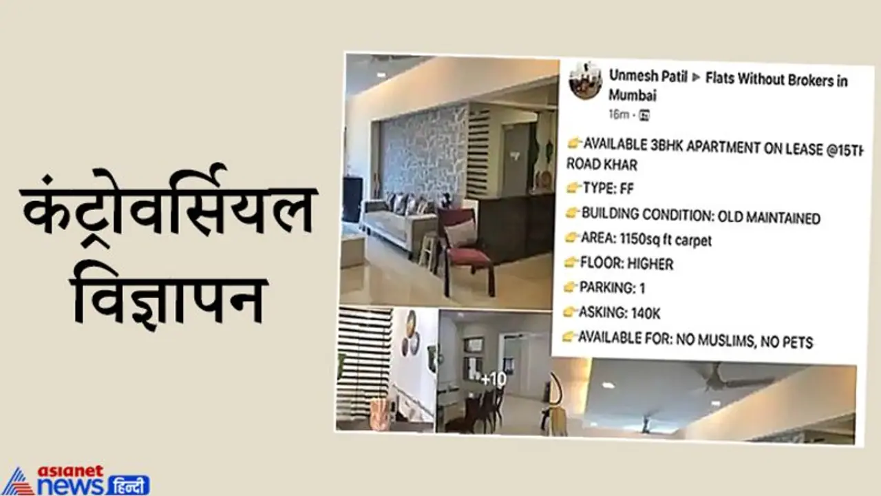 कंट्रोवर्सी में घिरा विज्ञापन मुस्लिमों और जानवर पालने वालों का यह घर किराये पर नहीं दिया जाएगा कंट्रोवर्सी में घिरा विज्ञापन मुस्लिमों और जानवर पालने वालों का यह घर किराये पर नहीं दिया जाएगा