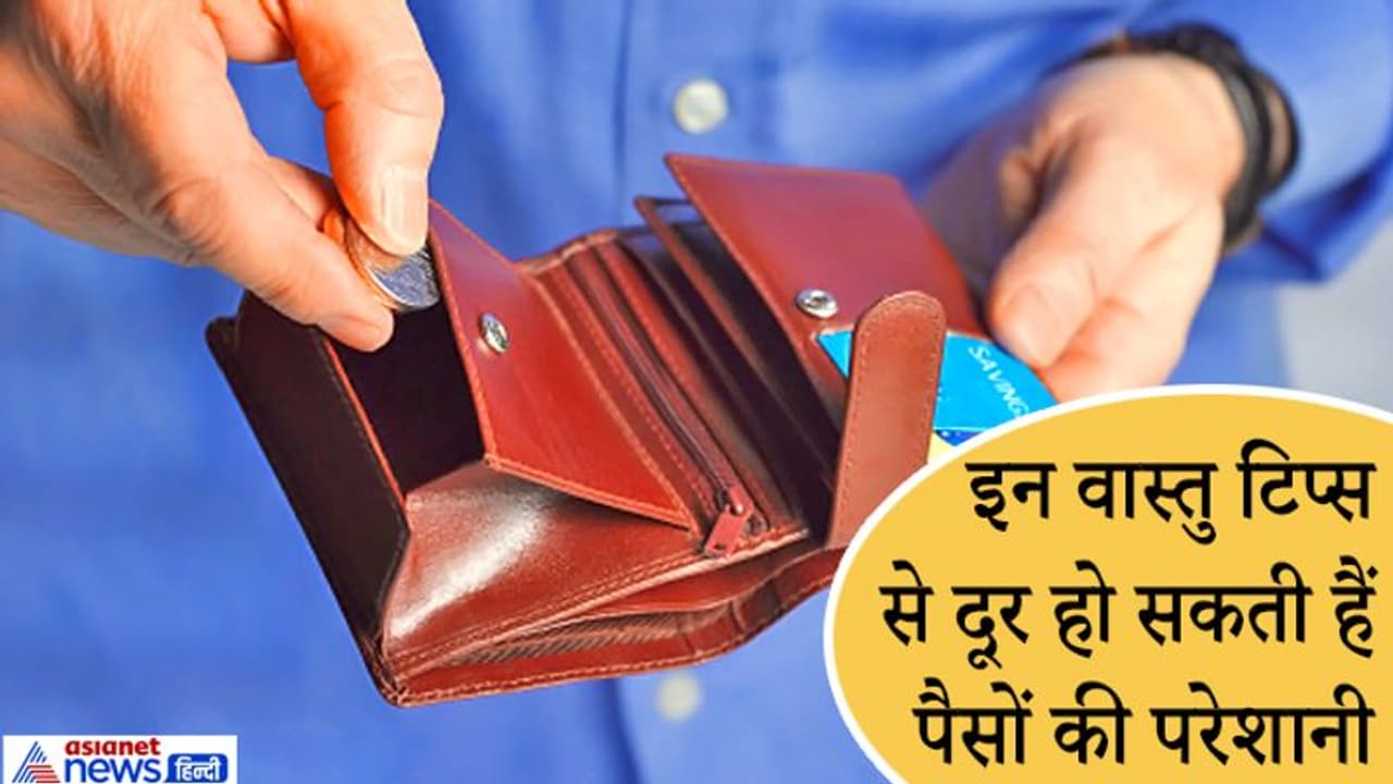 वास्तु टिप्स: कुबेर की दिशा में रखें तिजोरी, पानी की टंकी में चांदी का कछुआ, दूर हो सकती हैं पैसों की परेशानी