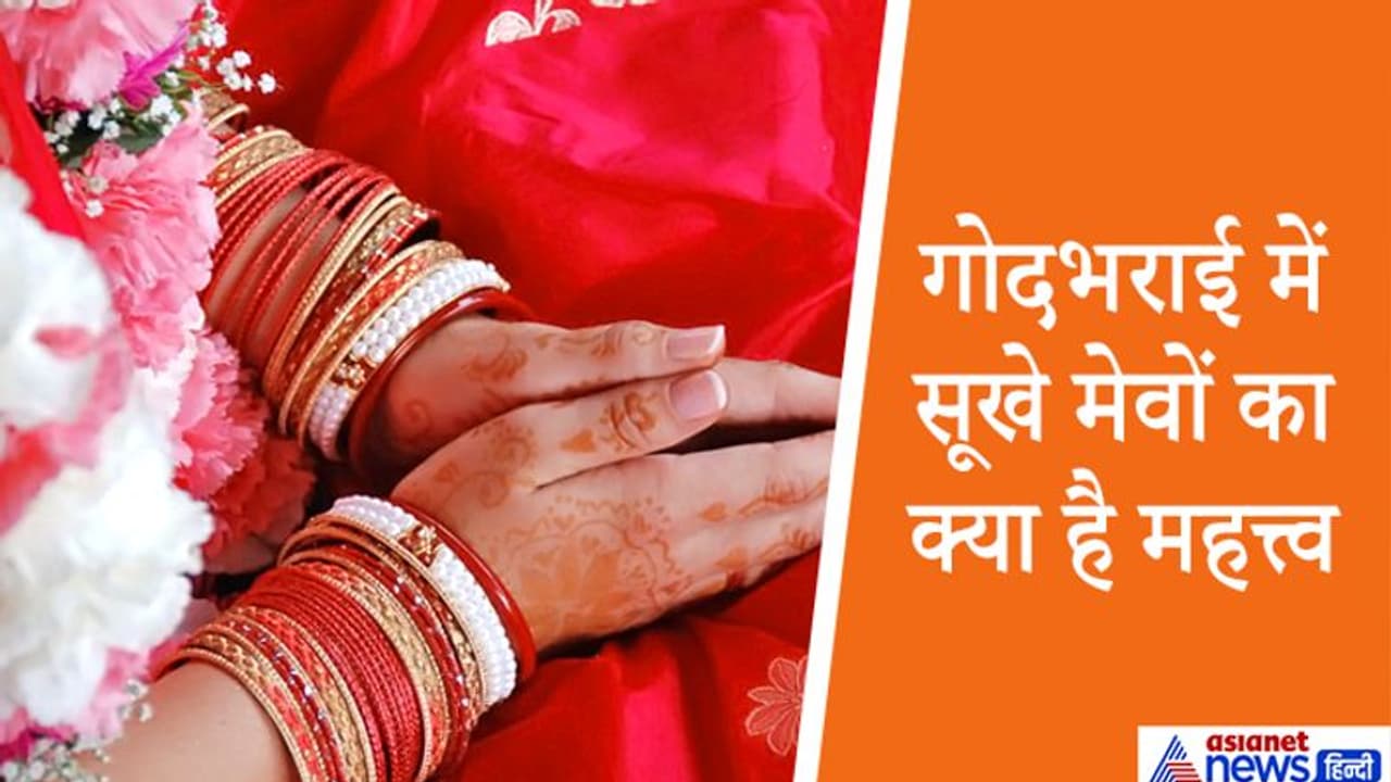 गोदभराई की रस्म सूखे मेवों से की जाती है, जानें इस परंपरा का मनोवैज्ञानिक कारण