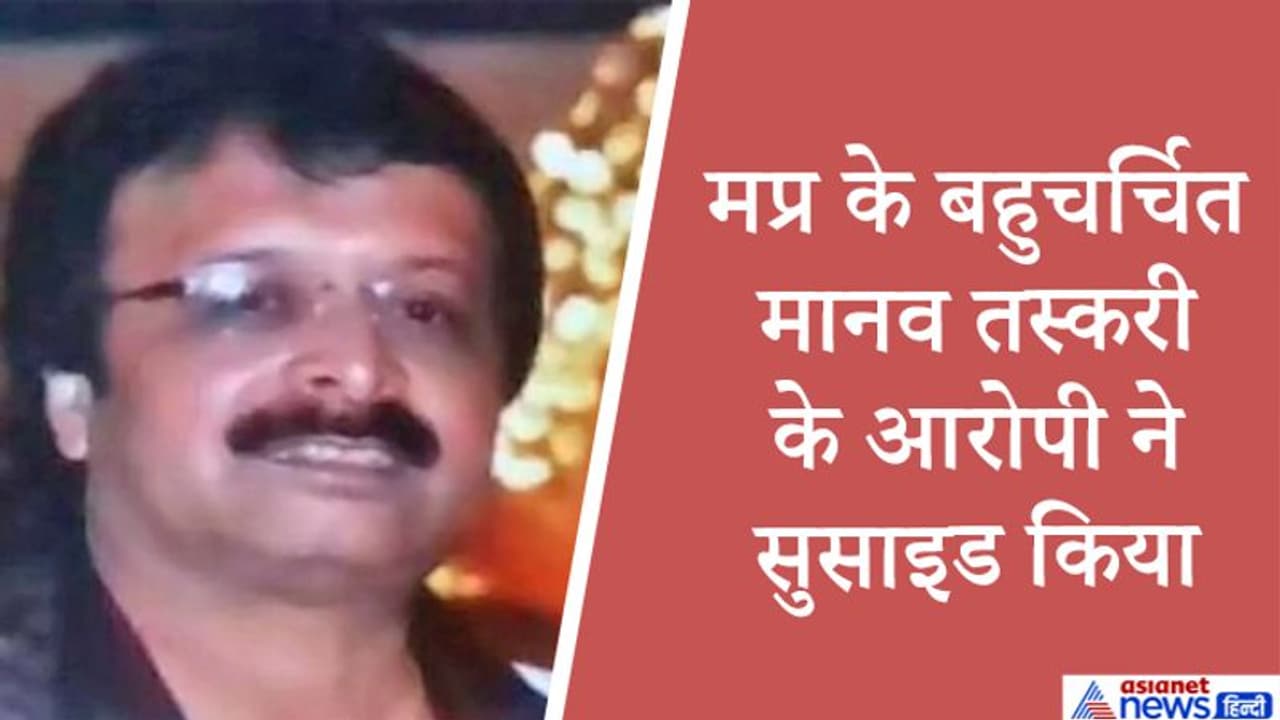 मप्र के बहुचर्चित हनी ट्रैप केस में ब्लैकमेलिंग और मानव तस्करी में फंसे जीतू सोनी के करीबी ने किया सुसाइड मप्र के बहुचर्चित हनी ट्रैप केस में ब्लैकमेलिंग और मानव तस्करी में फंसे जीतू सोनी के करीबी ने किया सुसाइड