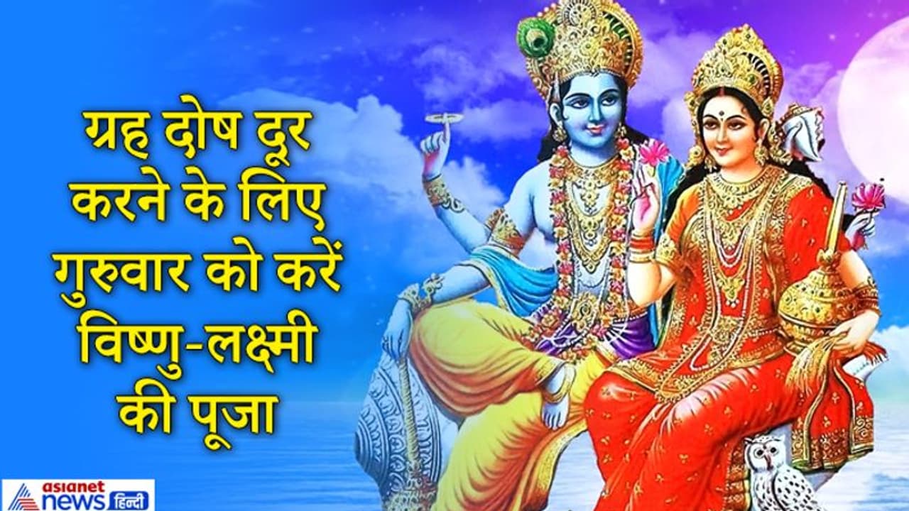 गुरुवार को करना चाहिए भगवान विष्णु के साथ देवी लक्ष्मी की पूजा, दूर हो सकते हैं गुरु ग्रह के दोष गुरुवार को करना चाहिए भगवान विष्णु के साथ देवी लक्ष्मी की पूजा, दूर हो सकते हैं गुरु ग्रह के दोष
