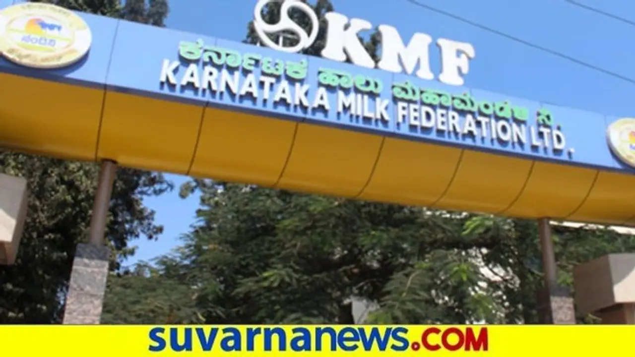 Milk Price Hike: ಕೆಎಂಎಫ್ನಿಂದ ಹಾಲಿನ ದರ ಏರಿಕೆಗೆ ಪ್ರಸ್ತಾವನೆ ಸಲ್ಲಿಕೆ! Milk Price Hike: ಕೆಎಂಎಫ್ನಿಂದ ಹಾಲಿನ ದರ ಏರಿಕೆಗೆ ಪ್ರಸ್ತಾವನೆ ಸಲ್ಲಿಕೆ!