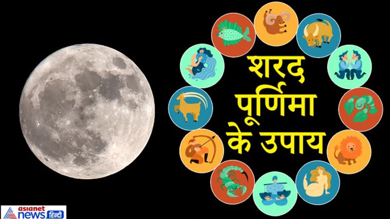 शरद पूर्णिमा पर राशि अनुसार करें ये उपाय, चमक सकती है आपकी किस्मत