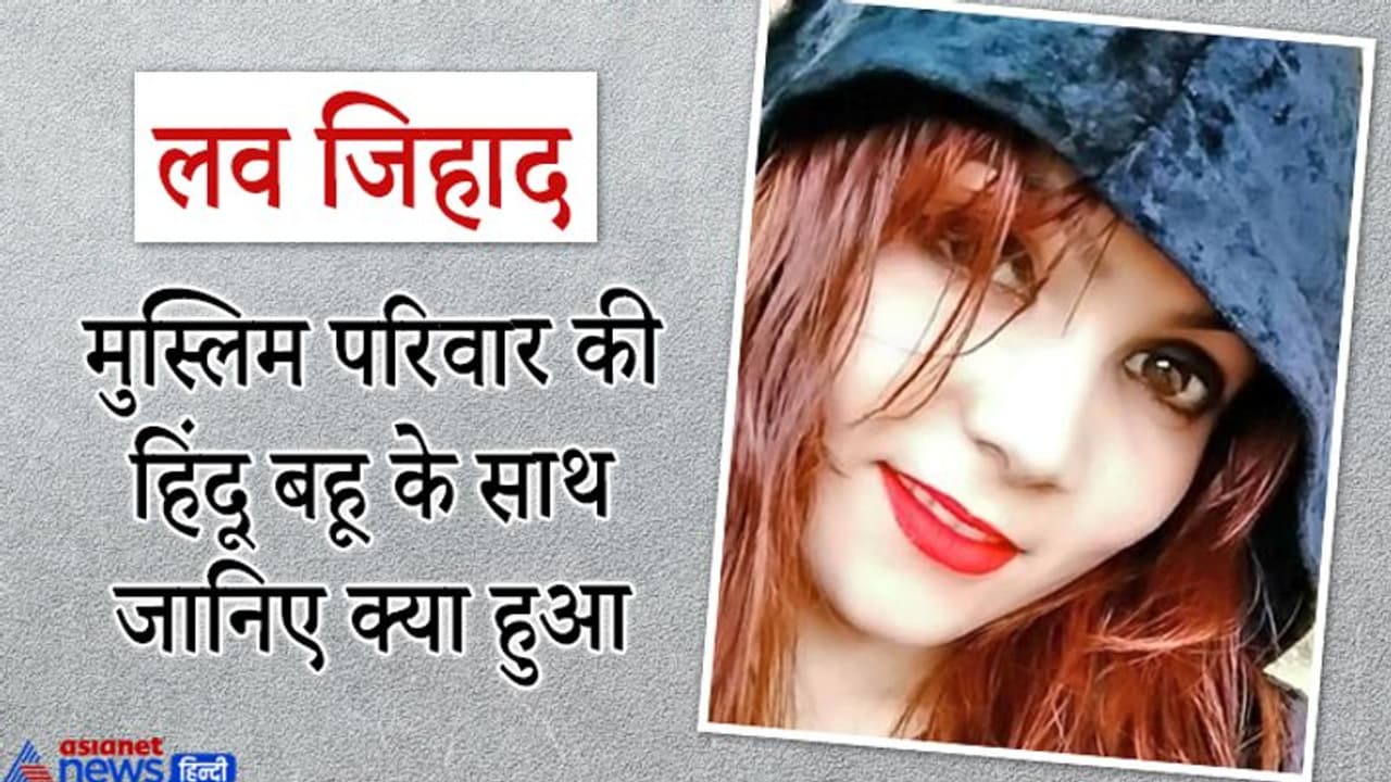 हिंदू लड़की ने जब दूल्हे एजाज के साथ ससुराल में रखा कदम, माहौल देख पैरों तले से खिसक गई जमीन हिंदू लड़की ने जब दूल्हे एजाज के साथ ससुराल में रखा कदम, माहौल देख पैरों तले से खिसक गई जमीन