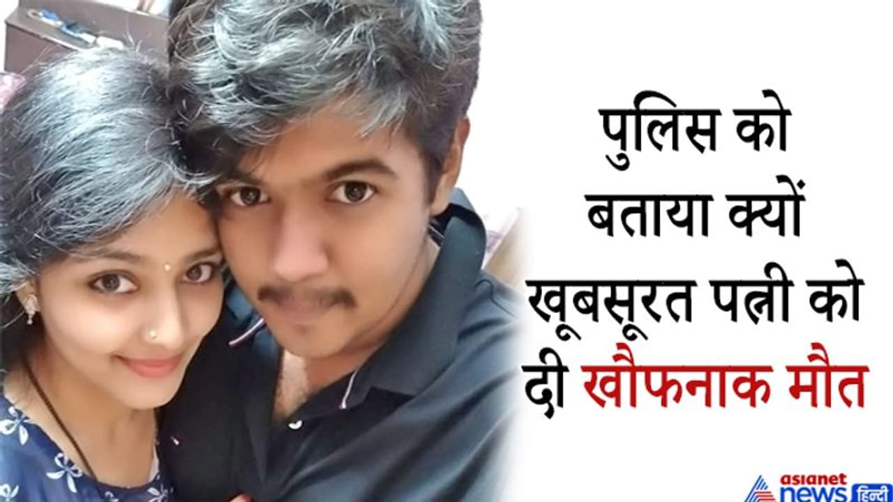 पहले गर्लफ्रेंड फिर बीवी..शादी कर 3 माह बाद कर दी हत्या, पति ने कुत्तों की जंजीर से दी ऐसी भयानक मौत पहले गर्लफ्रेंड फिर बीवी..शादी कर 3 माह बाद कर दी हत्या, पति ने कुत्तों की जंजीर से दी ऐसी भयानक मौत