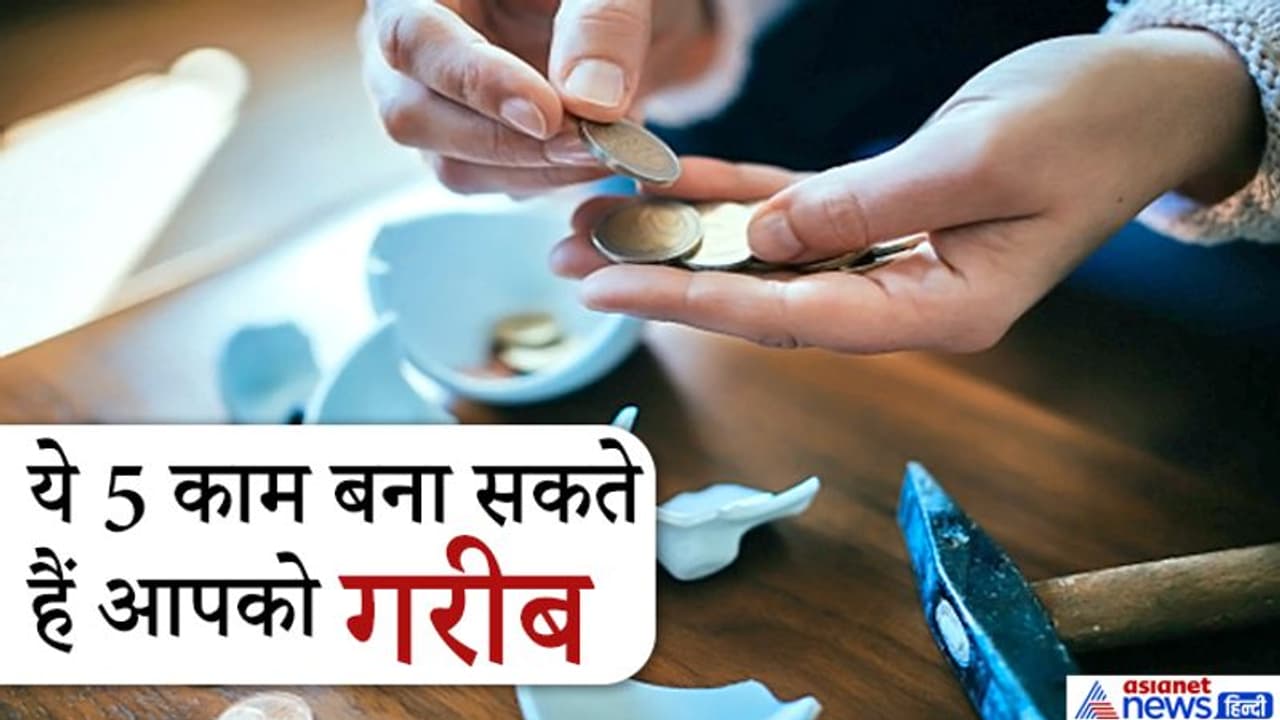 ये 5 काम करने वाले को त्याग देती हैं लक्ष्मी और गरीबी हमेशा बनी रहती है, जानिए इसका कारण ये 5 काम करने वाले को त्याग देती हैं लक्ष्मी और गरीबी हमेशा बनी रहती है, जानिए इसका कारण