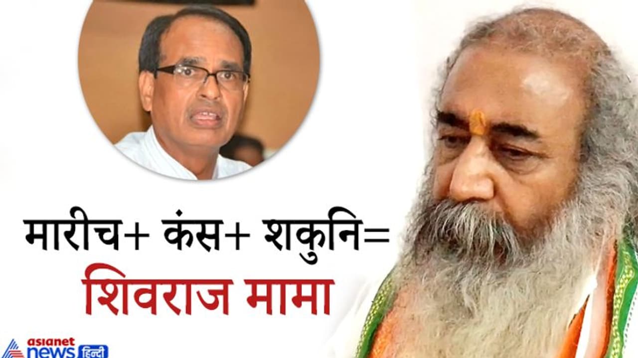 MP उपचुनाव: आचार्य प्रमोद कृष्णन ने CM शिवराज को बताया मारीच, कंस व शकुनि, तीनों का निचोड़ है ये मामा MP उपचुनाव: आचार्य प्रमोद कृष्णन ने CM शिवराज को बताया मारीच, कंस व शकुनि, तीनों का निचोड़ है ये मामा