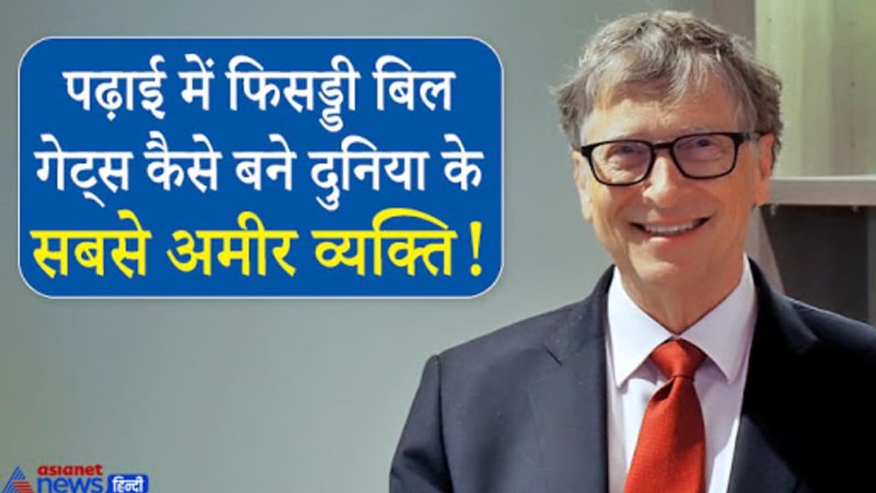 पढ़ाई बीच में छोड़ 13 साल की उम्र में लिखा सॉफ्टवेयर प्रोग्राम, जन्मदिन पर जानें बिल गेट्स की रोचक बातें पढ़ाई बीच में छोड़ 13 साल की उम्र में लिखा सॉफ्टवेयर प्रोग्राम, जन्मदिन पर जानें बिल गेट्स की रोचक बातें