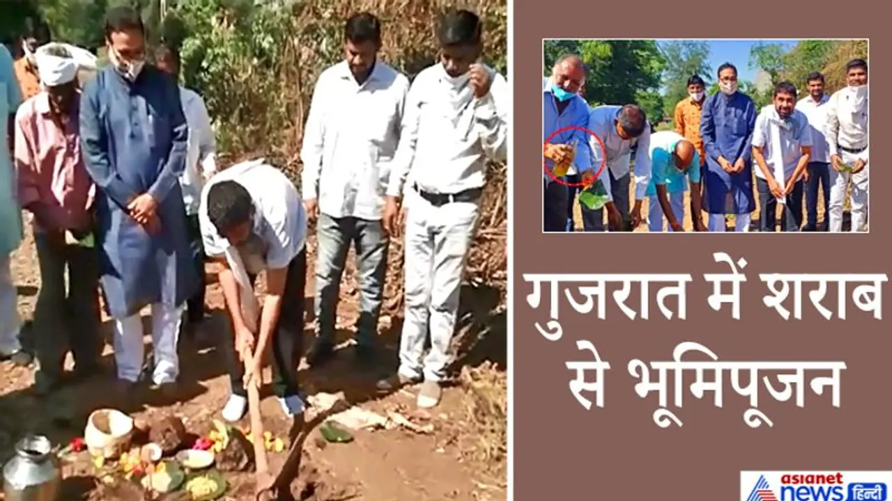 जिस गुजरात में 'पीना' अपराध है, वहां BJP के पूर्व विधायक ने शराब से कर दिया सड़क का भूमिपूजन जिस गुजरात में 'पीना' अपराध है, वहां BJP के पूर्व विधायक ने शराब से कर दिया सड़क का भूमिपूजन