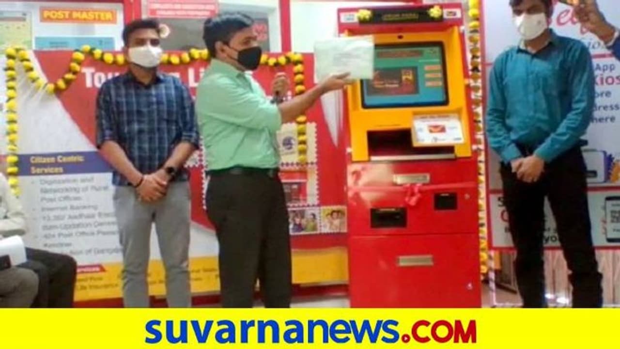 ಬೆಂಗಳೂರು: ದೇಶದಲ್ಲೇ ಮೊದಲ ಬಾರಿ ‘ಸ್ಮಾರ್ಟ್ ಪೋಸ್ಟ್ ಕಿಯೋಸ್ಕ್’ ಬೆಂಗಳೂರು: ದೇಶದಲ್ಲೇ ಮೊದಲ ಬಾರಿ ‘ಸ್ಮಾರ್ಟ್ ಪೋಸ್ಟ್ ಕಿಯೋಸ್ಕ್’