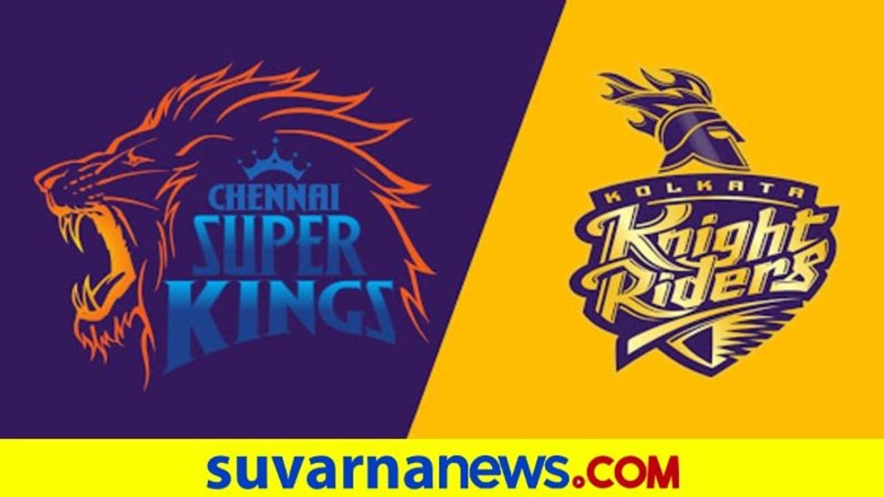 IPL 2020: ಸಿಎಸ್ಕೆ ಎದುರು ಗೆಲ್ಲಲೇಬೇಕಾದ ಒತ್ತಡದಲ್ಲಿ ಕೆಕೆಆರ್..! IPL 2020: ಸಿಎಸ್ಕೆ ಎದುರು ಗೆಲ್ಲಲೇಬೇಕಾದ ಒತ್ತಡದಲ್ಲಿ ಕೆಕೆಆರ್..!