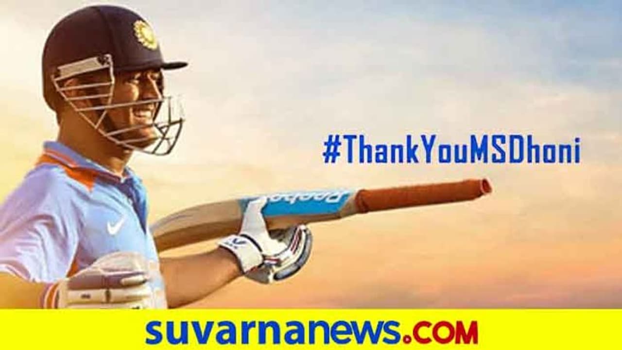 ಬಿಸಿಸಿಐ ತನ್ನ ಅಧಿಕೃತ ಟ್ವೀಟರಲ್ಲಿ ಮಾಜಿ ನಾಯಕ ಧೋನಿಗೆ ಗೌರವ ಬಿಸಿಸಿಐ ತನ್ನ ಅಧಿಕೃತ ಟ್ವೀಟರಲ್ಲಿ ಮಾಜಿ ನಾಯಕ ಧೋನಿಗೆ ಗೌರವ