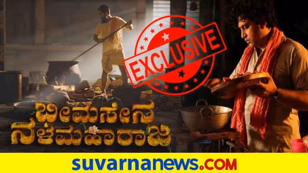 'ಭೀಮಸೇನ ನಳಮಹಾರಾಜ' ನಾಗಿ ಬರ್ತಿದ್ದಾರೆ ಅರವಿಂದ್ ಅಯ್ಯರ್; ಕುಕ್ಕಿಂಗ್ ಗೊತ್ತಾ ಇವರಿಗೆ? 'ಭೀಮಸೇನ ನಳಮಹಾರಾಜ' ನಾಗಿ ಬರ್ತಿದ್ದಾರೆ ಅರವಿಂದ್ ಅಯ್ಯರ್; ಕುಕ್ಕಿಂಗ್ ಗೊತ್ತಾ ಇವರಿಗೆ?