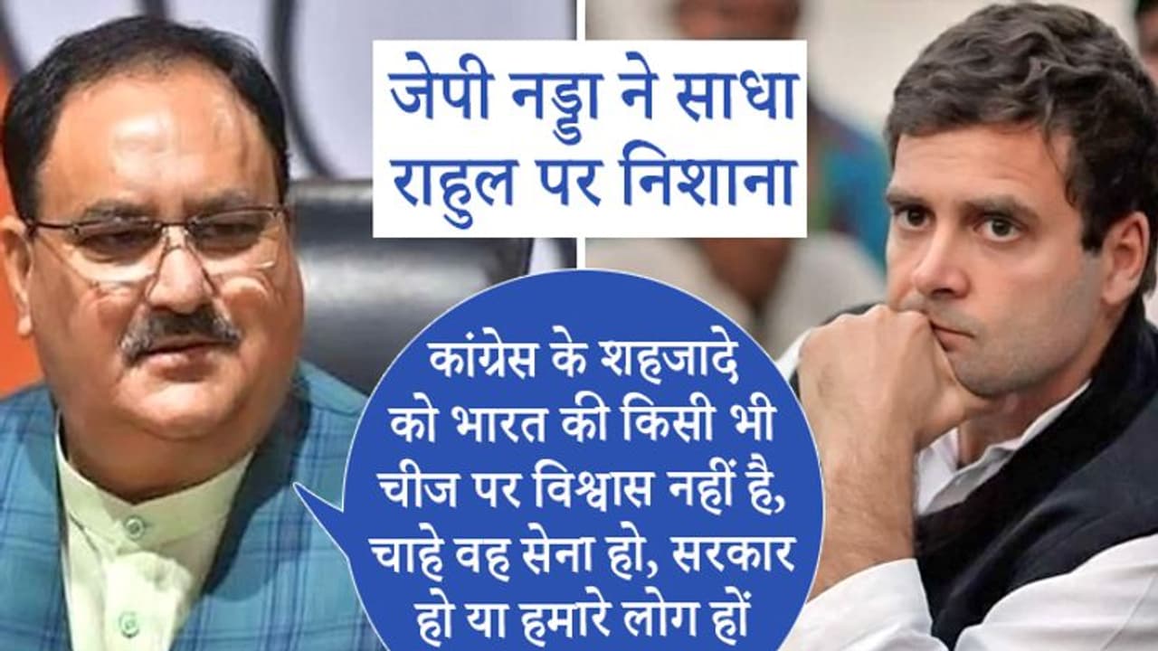 पाक सांसद के खुलासे के बाद नड्डा का राहुल पर निशाना, बोले शहजादे को भारत की किसी भी चीज पर विश्वास नहीं पाक सांसद के खुलासे के बाद नड्डा का राहुल पर निशाना, बोले शहजादे को भारत की किसी भी चीज पर विश्वास नहीं