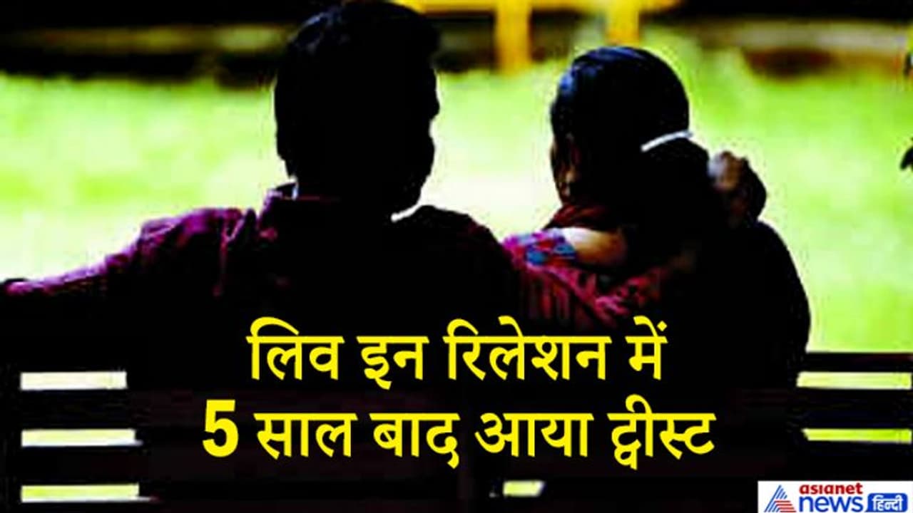 लेडी गार्ड को हुआ सेल्समैन से प्यार, 5 साल बिना मैरिज साथ रहे, अब जो सच सामने आया, उससे प्रेमिका शॉक्ड है लेडी गार्ड को हुआ सेल्समैन से प्यार, 5 साल बिना मैरिज साथ रहे, अब जो सच सामने आया, उससे प्रेमिका शॉक्ड है