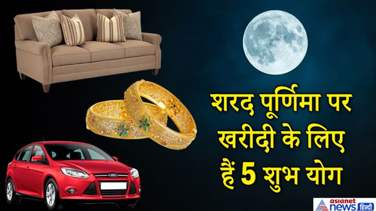 शरद पूर्णिमा पर बन रहे हैं 5 शुभ योग, इस दिन खरीदी करने से घर में बनी रहेगी सुख समृद्धि