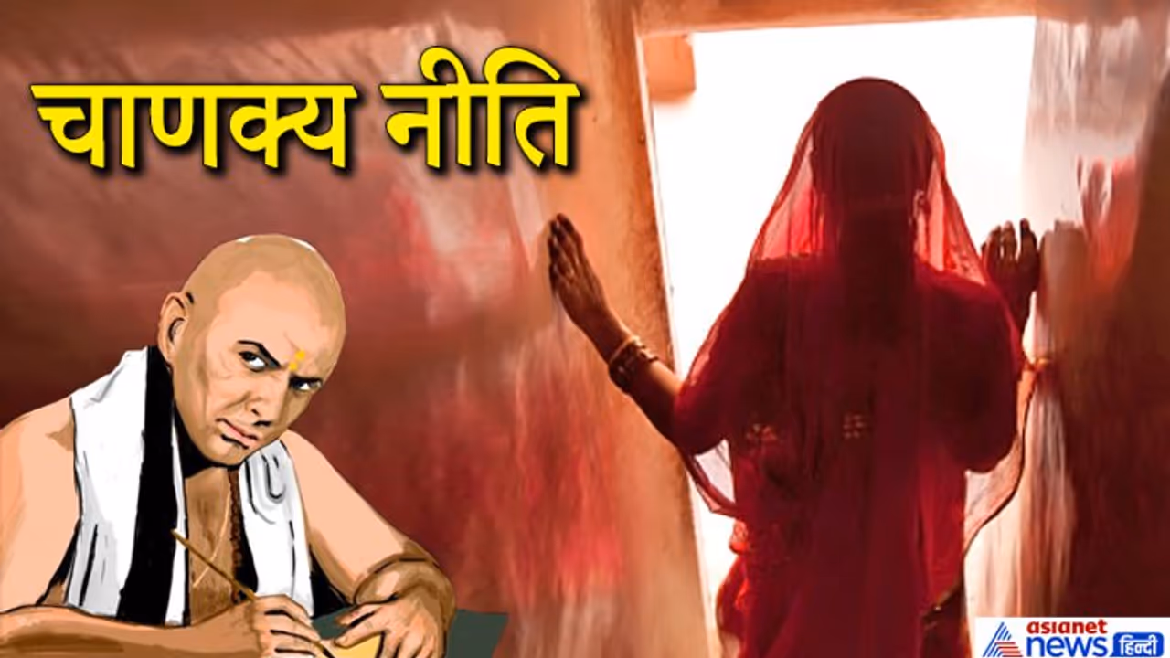 चाणक्य नीति: झूठ और लालच के अलावा ये 3 अवगुण महिलाओं के स्वभाव में होते हैं चाणक्य नीति: झूठ और लालच के अलावा ये 3 अवगुण महिलाओं के स्वभाव में होते हैं