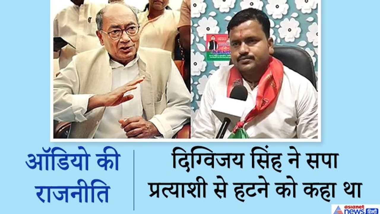 दिग्विजय सिंह का ऑडियो वायरल: सपा प्रत्याशी से मैदान छोड़ने को कहा था, 10 लाख के ऑफर की बात आई सामने दिग्विजय सिंह का ऑडियो वायरल: सपा प्रत्याशी से मैदान छोड़ने को कहा था, 10 लाख के ऑफर की बात आई सामने