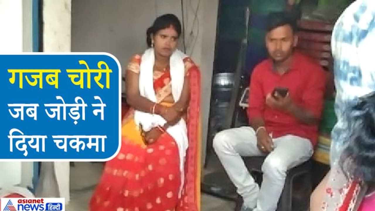 चेहरा देखकर दुकानदार को लगा बड़े शरीफ कपल होंगे, लेकिन कुछ ही मिनट बाद पीछे पीछे भागना पड़ा चेहरा देखकर दुकानदार को लगा बड़े शरीफ कपल होंगे, लेकिन कुछ ही मिनट बाद पीछे पीछे भागना पड़ा