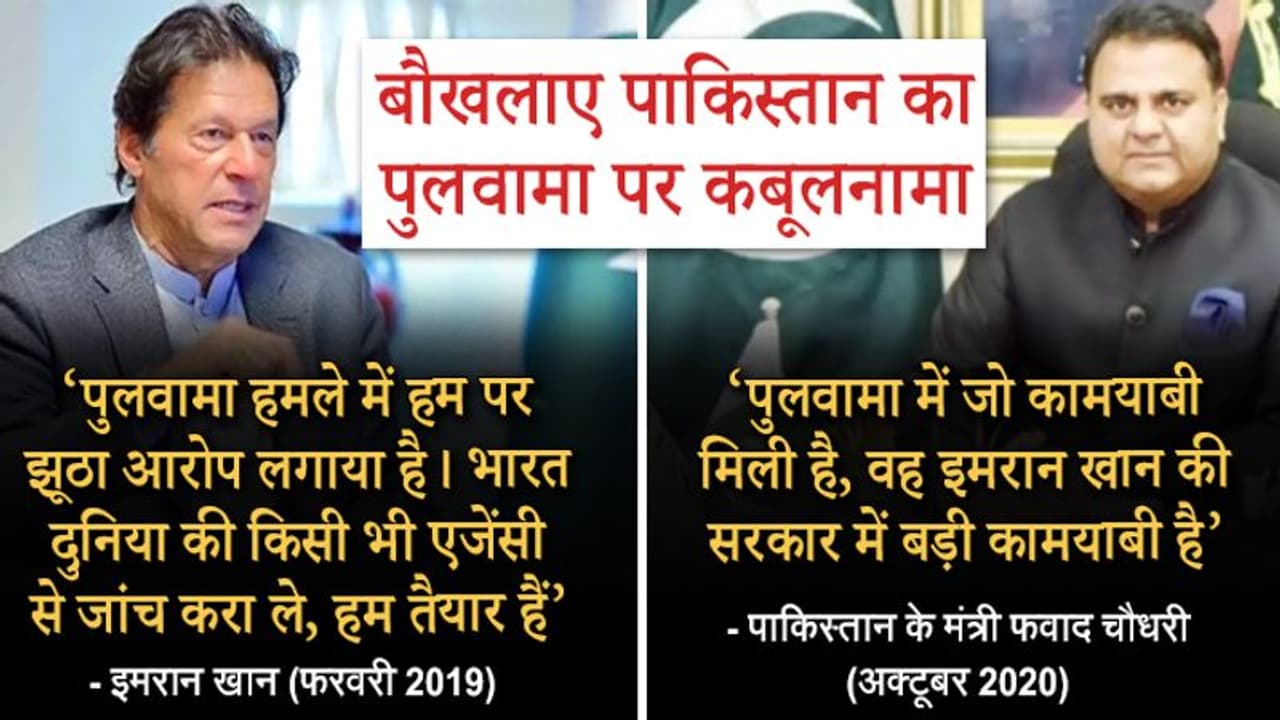20 महीने बाद PAK का कबूलनामा: मंत्री फवाद चौधरी ने कहा पुलवामा हमला इमरान सरकार की बड़ी कामयाबी 20 महीने बाद PAK का कबूलनामा: मंत्री फवाद चौधरी ने कहा पुलवामा हमला इमरान सरकार की बड़ी कामयाबी