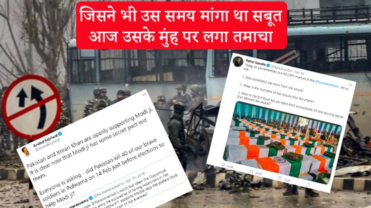 पुलवामा: PAK के कबूलनामे के बाद राहुल, केजरीवाल के पुराने ट्वीट वायरल, सरकार पर उठाए थे सवाल पुलवामा: PAK के कबूलनामे के बाद राहुल, केजरीवाल के पुराने ट्वीट वायरल, सरकार पर उठाए थे सवाल