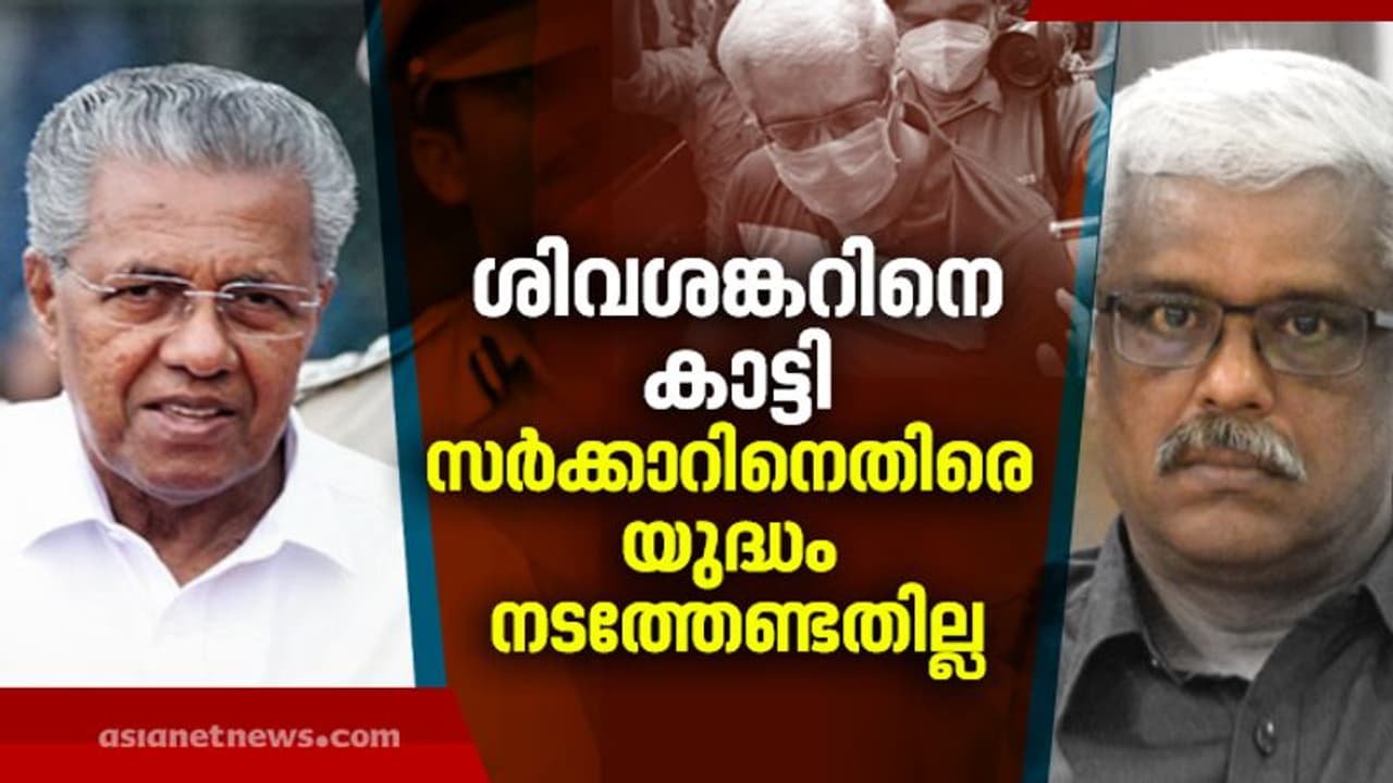 'ശിവശങ്കറിനെ നിയമിച്ചത് പാര്ട്ടിയല്ല'; ഉദ്യോഗസ്ഥന്റെ ചെയ്തി സർക്കാരിന്റെ തലയിലാക്കേണ്ട: മുഖ്യമന്ത്രി 'ശിവശങ്കറിനെ നിയമിച്ചത് പാര്ട്ടിയല്ല'; ഉദ്യോഗസ്ഥന്റെ ചെയ്തി സർക്കാരിന്റെ തലയിലാക്കേണ്ട: മുഖ്യമന്ത്രി