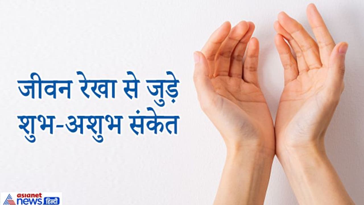 हस्तरेखा: जीवन रेखा टूटी हो तो करना पड़ता है परेशानी का सामना, जानिए शुभ अशुभ संकेत हस्तरेखा: जीवन रेखा टूटी हो तो करना पड़ता है परेशानी का सामना, जानिए शुभ अशुभ संकेत