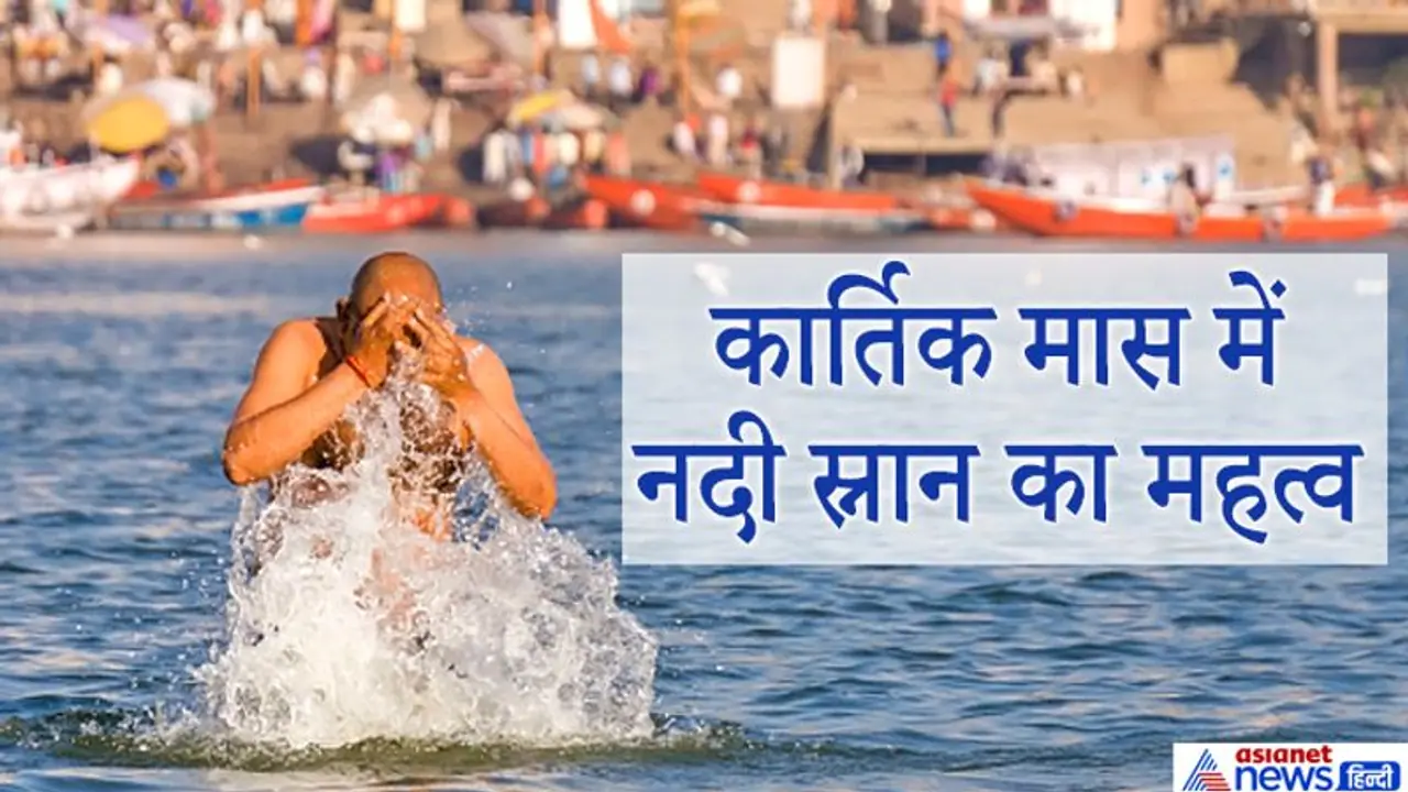 कार्तिक मास 1 नवंबर से, इस महीने में रोज करना चाहिए नदी स्नान, ये है विधि और महत्व कार्तिक मास 1 नवंबर से, इस महीने में रोज करना चाहिए नदी स्नान, ये है विधि और महत्व