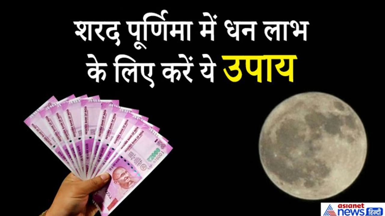 शरद पूर्णिमा की रात करें इन 3 में से कोई 1 उपाय, हो सकता है धन लाभ और चमक सकती है किस्मत शरद पूर्णिमा की रात करें इन 3 में से कोई 1 उपाय, हो सकता है धन लाभ और चमक सकती है किस्मत