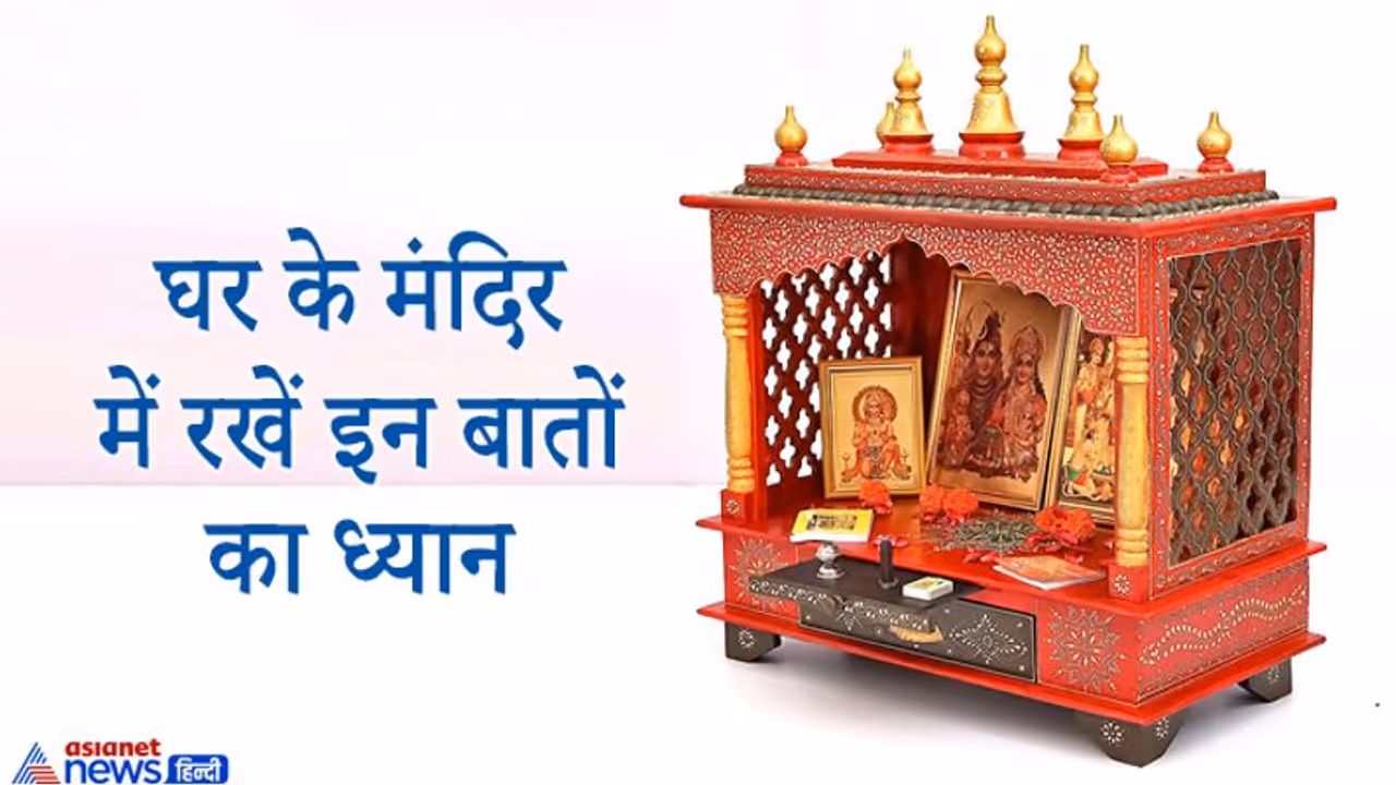घर के मंदिर में किस देवी देवता की कितनी मूर्तियां रखना चाहिए, जानें मंदिर से जुड़े नियम घर के मंदिर में किस देवी देवता की कितनी मूर्तियां रखना चाहिए, जानें मंदिर से जुड़े नियम